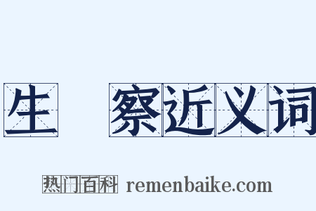 生忔察近义词是什么意思的图片